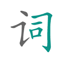 词影/猜成语-形汉字同 Wordle 猜谜相结合的猜成语小游戏。