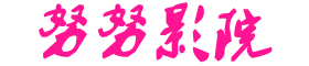努努影院-在线影视