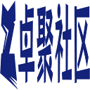 卓聚社区 - 新一代综合交流社区！