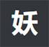 小妖怪分享-每天更新国内外单机游戏下载、安卓软件、WIN软件下载