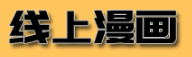 线上漫画网