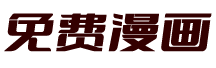 免费漫画网