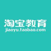 淘宝教育-提供电子商务、公务员、考研、英语、学历等精品教育课程