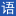 我爱语文网-免费中小学语文教学资料网站