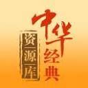 中华经典资源库-经典史书/古诗在线免费阅读