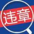 车辆违章查询-提供全国车辆违章查询结果