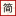 简搜题-提供数百万条试题及解析