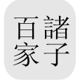 古代哲学文献-中国古代哲学书籍在线免费阅读，包括先秦两汉(诸子百家)、汉代之后、维基区等资料库