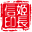 姬长信API For Docker-一个基于多种编程语言并运行在Docker上开源免费不限制提供