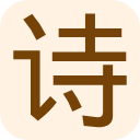 古文诗词-经典唐诗三百首/文言文合集