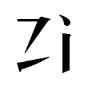 字統网-可查询汉字的字形演化,字源,字音,字码,组字