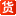 53货源网-微商、淘宝网店代理货源网