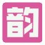 韵味坊-韵味坊-提供最全的情书大全,语录大全,句子大全,说说大全,笑