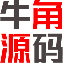 牛角网 | 精品源码,网站源码,小程序源码,公众号模块,APP源码
