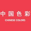 中国色彩配色-中国传统色,最佳配色表可快速提取rgb/hex 颜色代码