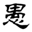 山野愚人居-记录我的生活