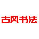 古风书法字库-免费艺术字体在线生成器