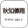 秋之德雨博客-wordpress爱好者