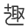 趣导航