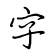 在线手写字-在线手写字体生成器