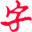简明字帖-免费在线字帖生成器,田字格字帖在线制作打印