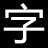 免费字体网-免费字体网(mianfeiziti.com)，国内领先的完全