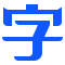 自由字体-免费商用字体下载