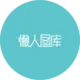 懒人图库-让网页设计师都能轻松找到自己想要的素材