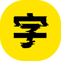 艺术字体在线生成器-艺术字转换器、字体转换器
