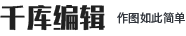 千库编辑-在线ps图片编辑器
