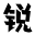 锐字潮牌字库-锐字潮牌字库官方网站
