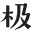 GEETYPE极字和风字库-GEETYPE极字和风字库是中日双语国际化高端字库