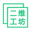 二维工坊-优秀的二维码营销平台