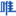 【唯一图库】-以分享美女图片大全,唯美图片大全,风景图片大全,以及帅哥图片