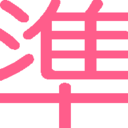 準建築人手札網站-台湾准建筑人手札