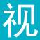 视达网-电商设计精通之路，多元化电商创业教程