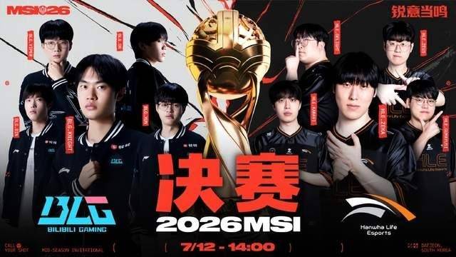 2026 MSI 冠军深度预测：中韩巅峰决战，BLG 手握不败底气，HLE 携败者组淬烈火反扑