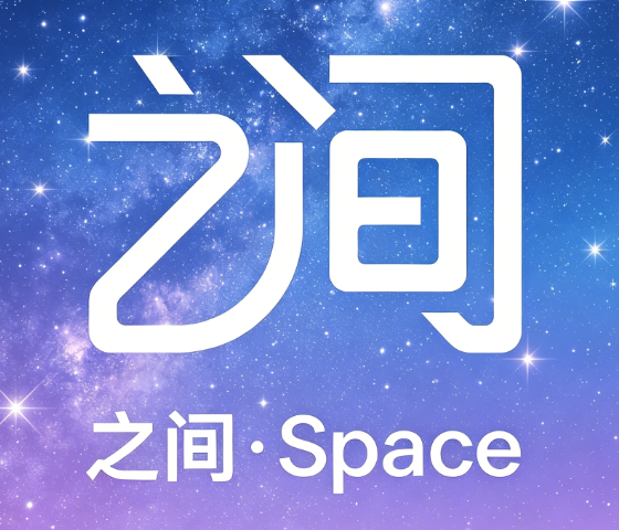 之间·Space