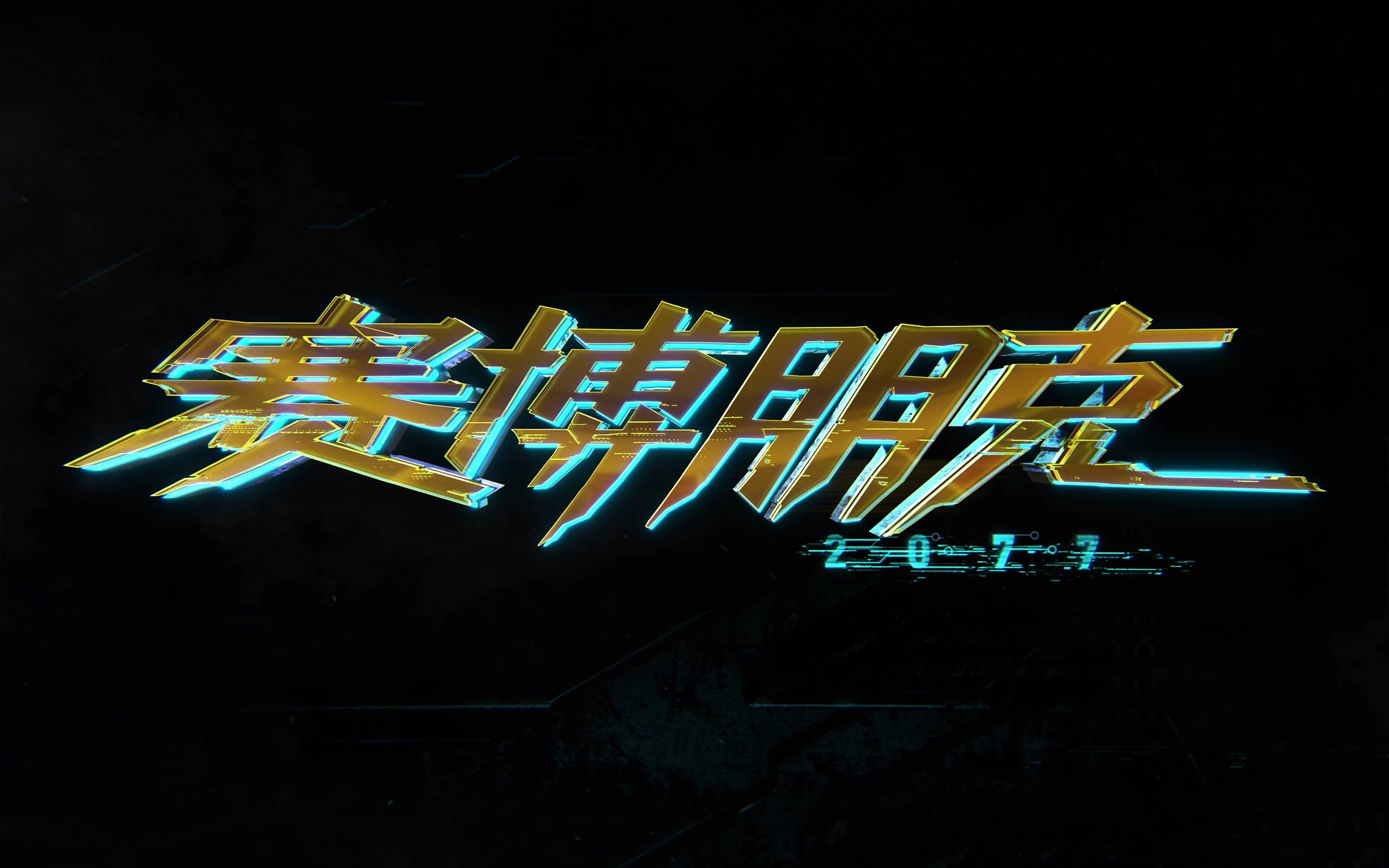 赛博朋克