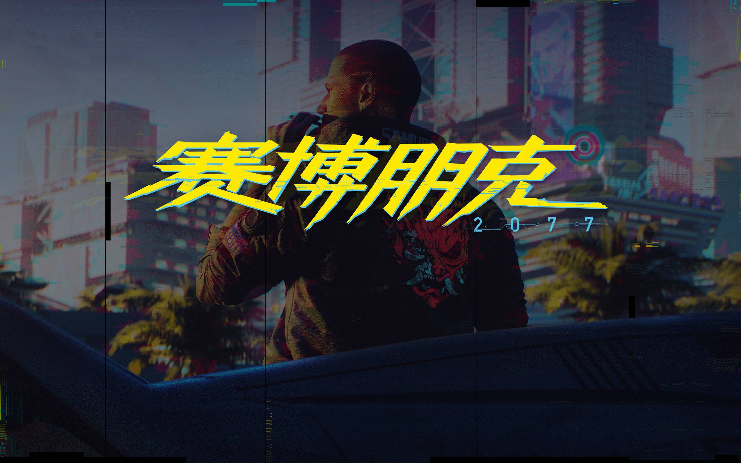 赛博朋克